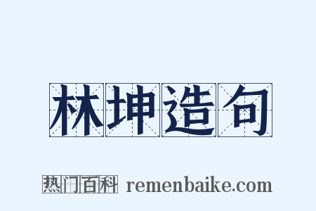 林坤造句是什么意思的图片